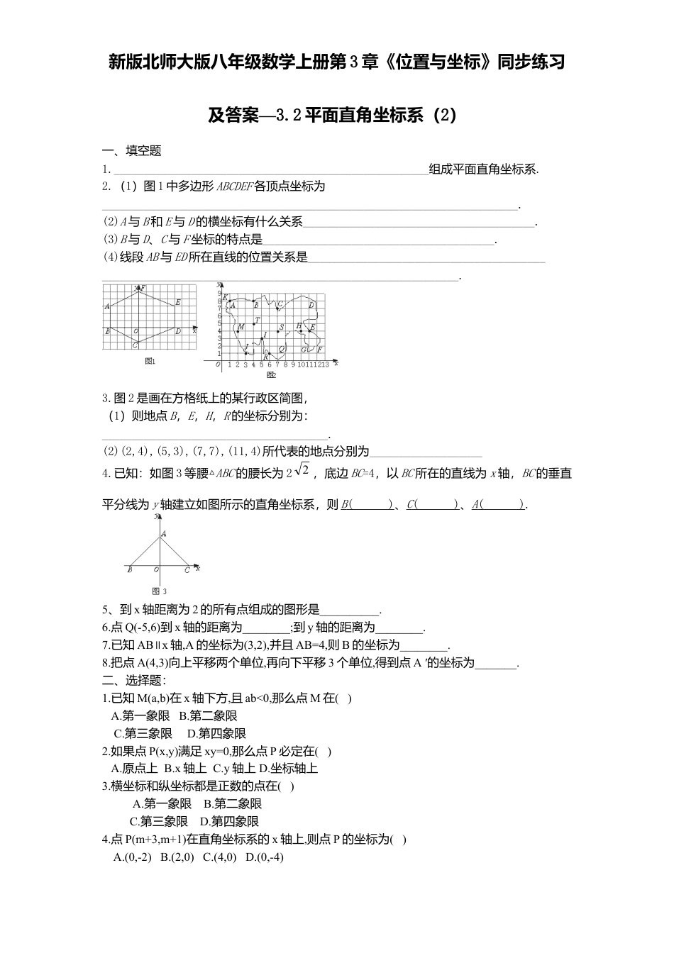 新版北师大版八年级数学上册第3章《位置与坐标》同步练习及答案—3.2平面直角坐标系2.docx_第1页