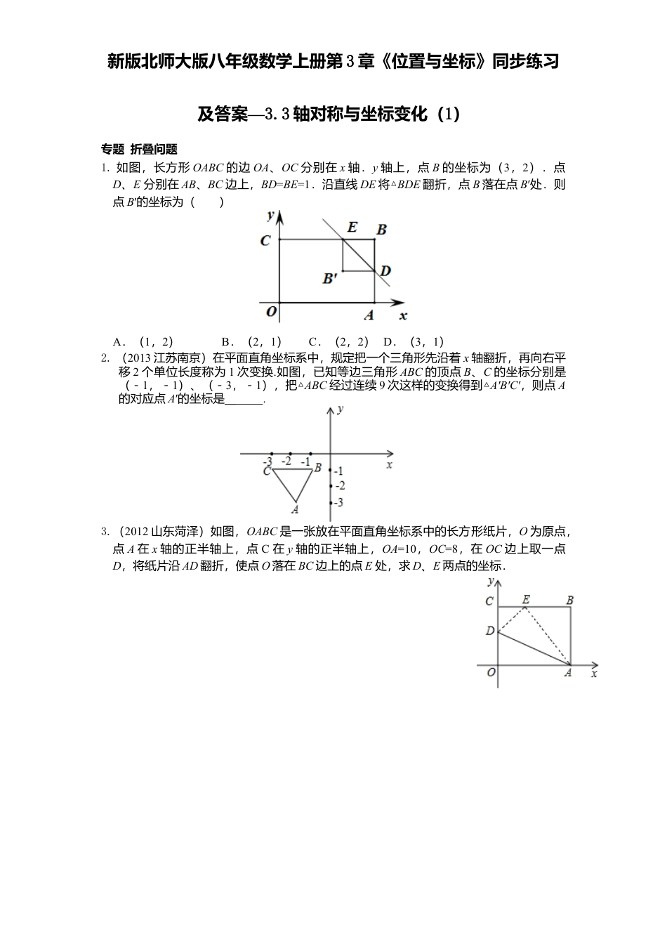 新版北师大版八年级数学上册第3章《位置与坐标》同步练习及答案—3.3轴对称与坐标变化1.docx_第1页