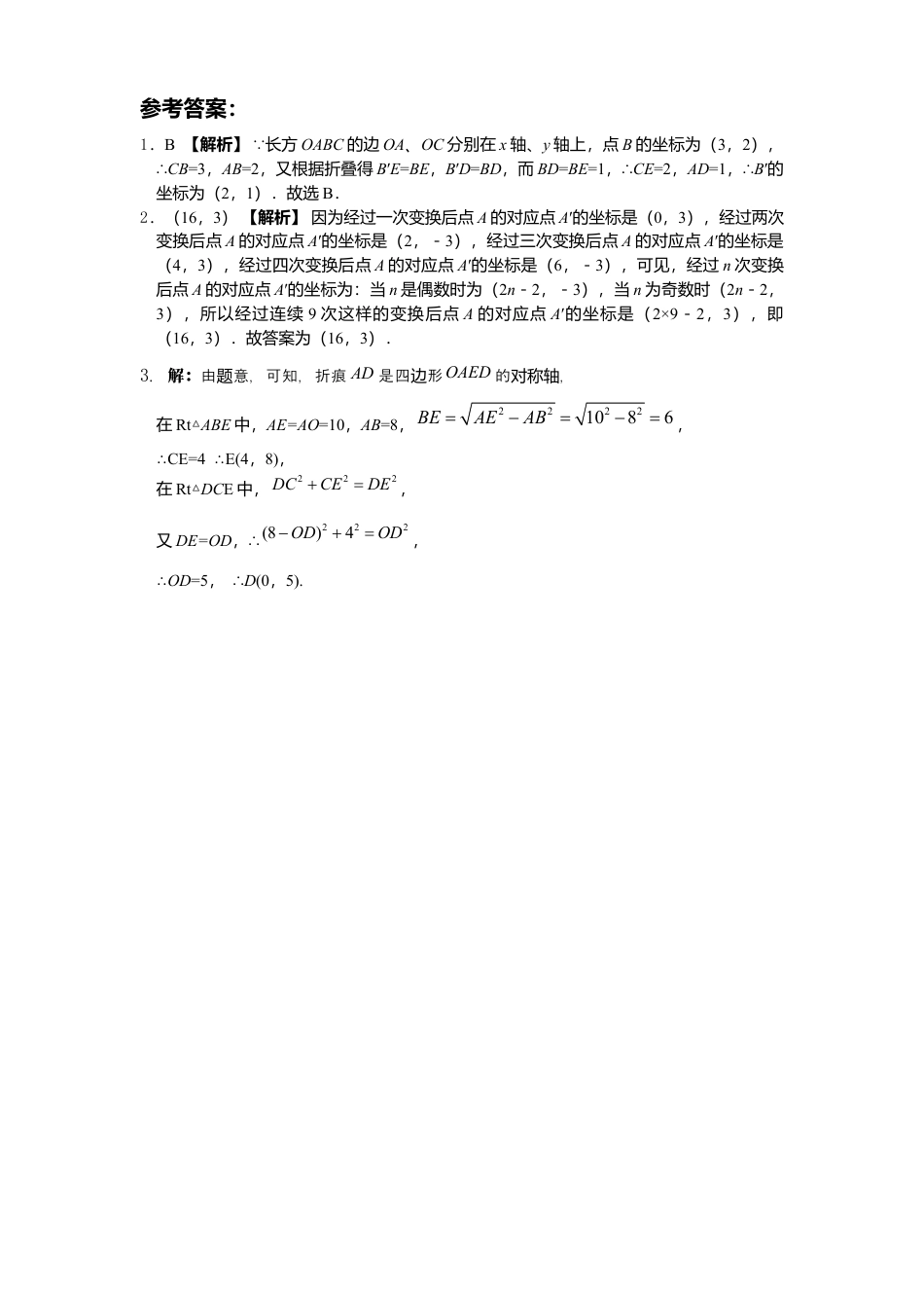 新版北师大版八年级数学上册第3章《位置与坐标》同步练习及答案—3.3轴对称与坐标变化1.docx_第2页