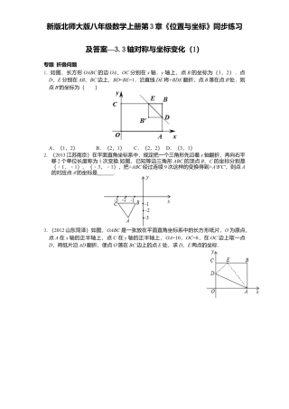新版北师大版八年级数学上册第3章《位置与坐标》同步练习及答案—3.3轴对称与坐标变化1.docx