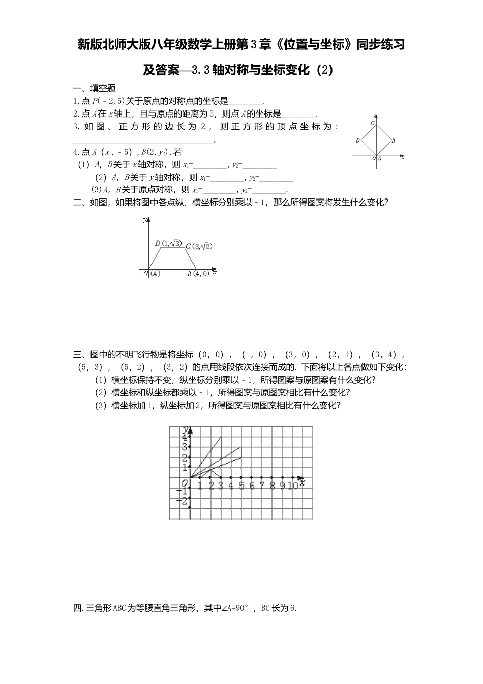 新版北师大版八年级数学上册第3章《位置与坐标》同步练习及答案—3.3轴对称与坐标变化2.docx_第1页