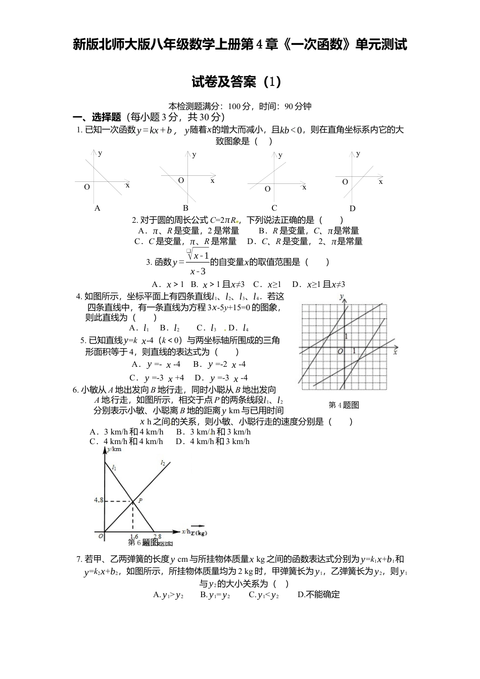 新版北师大版八年级数学上册第4章《一次函数》单元测试试卷及答案1.docx_第1页