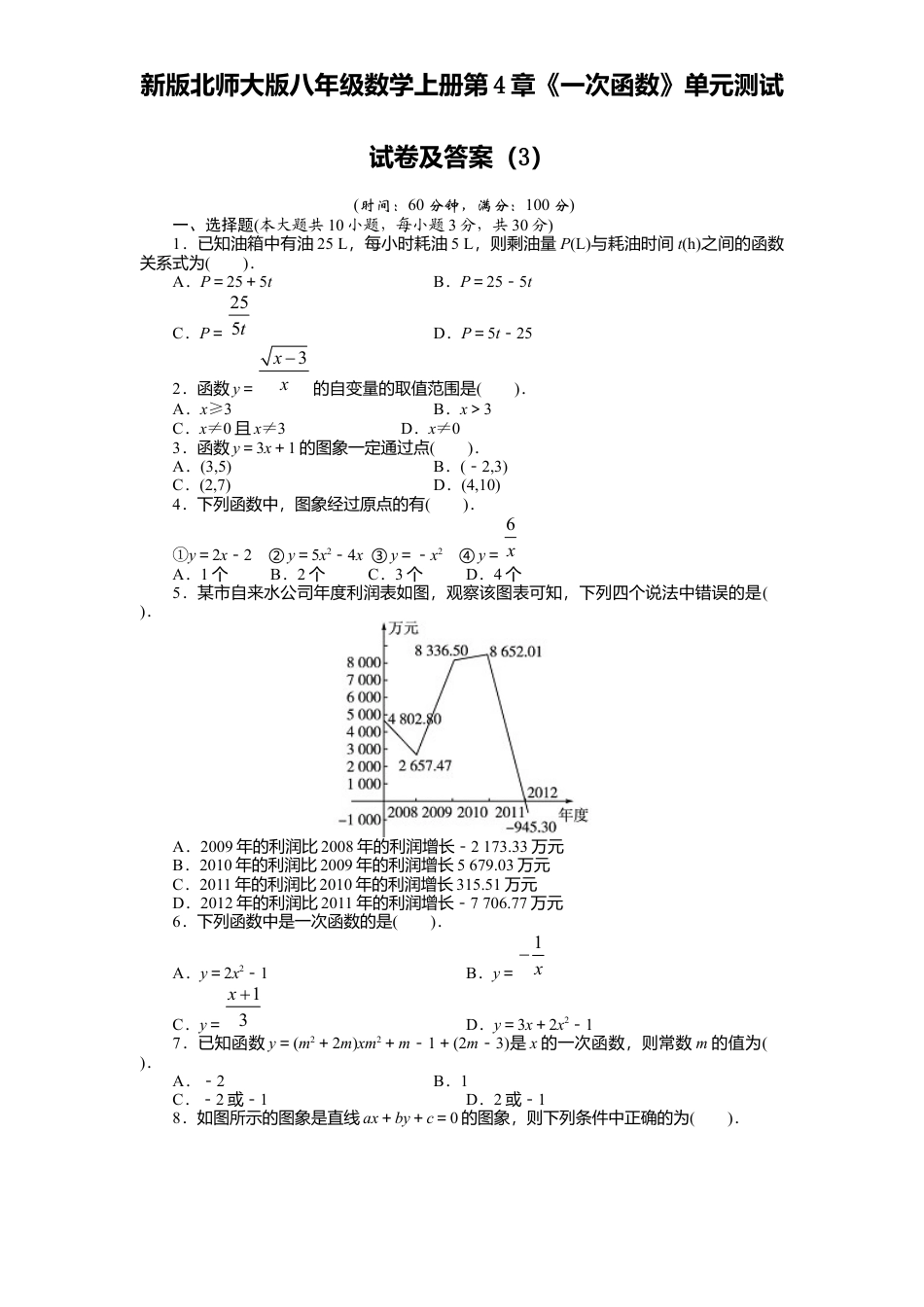 新版北师大版八年级数学上册第4章《一次函数》单元测试试卷及答案3.docx_第1页
