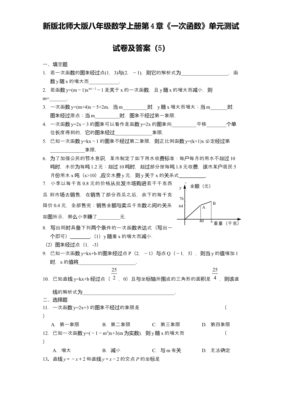 新版北师大版八年级数学上册第4章《一次函数》单元测试试卷及答案5.docx_第1页