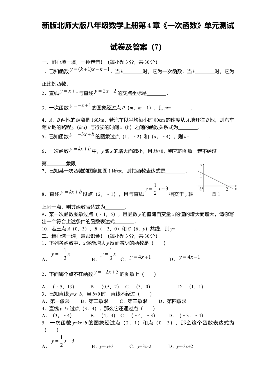 新版北师大版八年级数学上册第4章《一次函数》单元测试试卷及答案7.docx_第1页