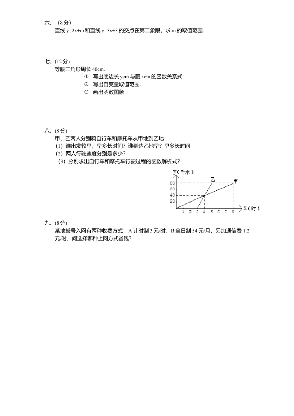 新版北师大版八年级数学上册第4章《一次函数》单元测试试卷及答案8.docx_第3页