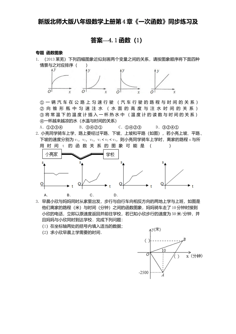 新版北师大版八年级数学上册第4章《一次函数》同步练习及答案—4.1函数1.docx_第1页