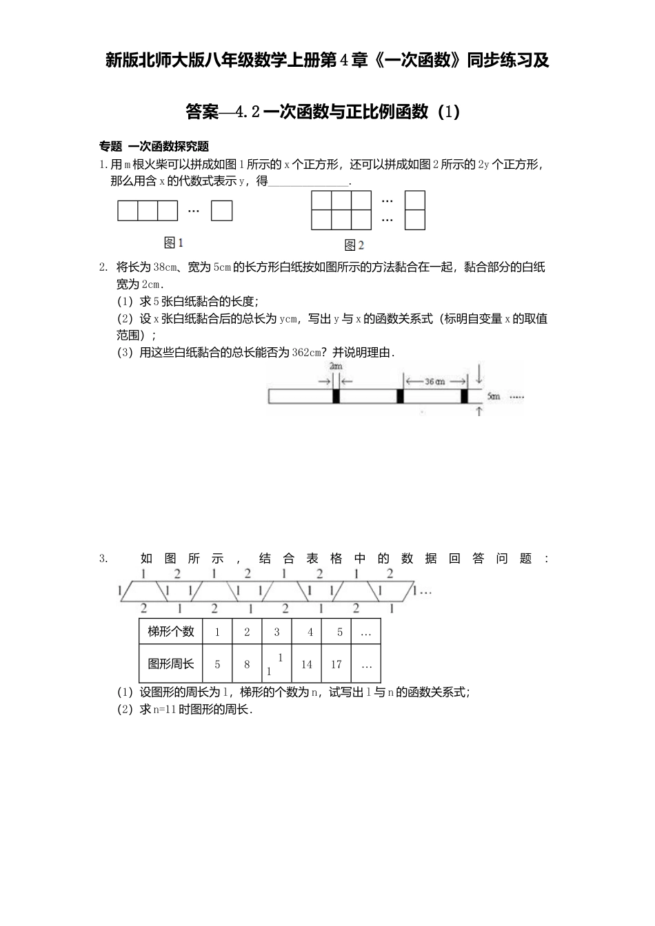 新版北师大版八年级数学上册第4章《一次函数》同步练习及答案—4.2一次函数与正比例函数1.docx_第1页