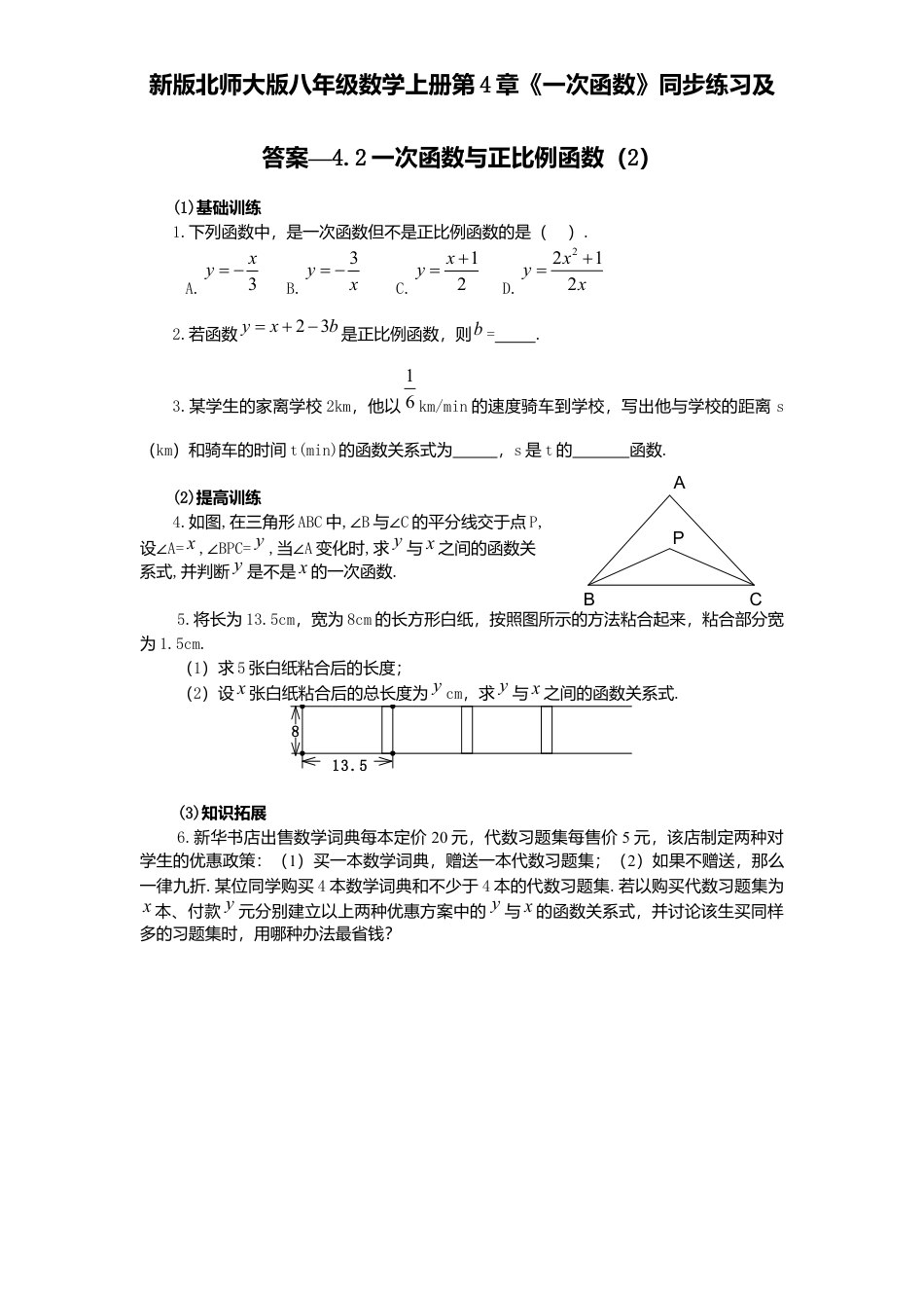 新版北师大版八年级数学上册第4章《一次函数》同步练习及答案—4.2一次函数与正比例函数2.docx_第1页