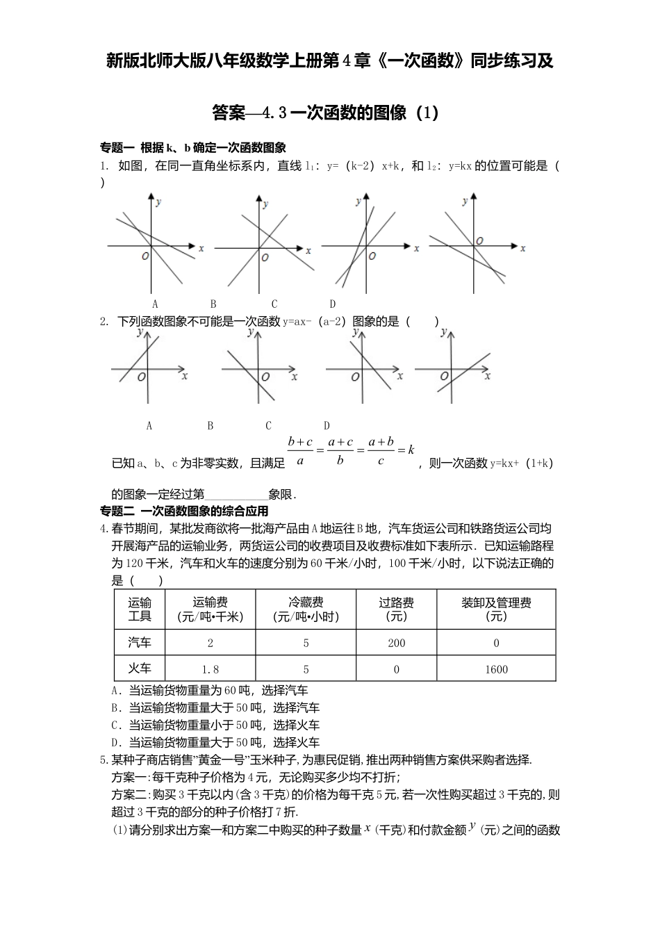 新版北师大版八年级数学上册第4章《一次函数》同步练习及答案—4.3一次函数图像1.docx_第1页