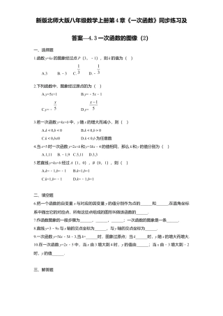 新版北师大版八年级数学上册第4章《一次函数》同步练习及答案—4.3一次函数图像2.docx