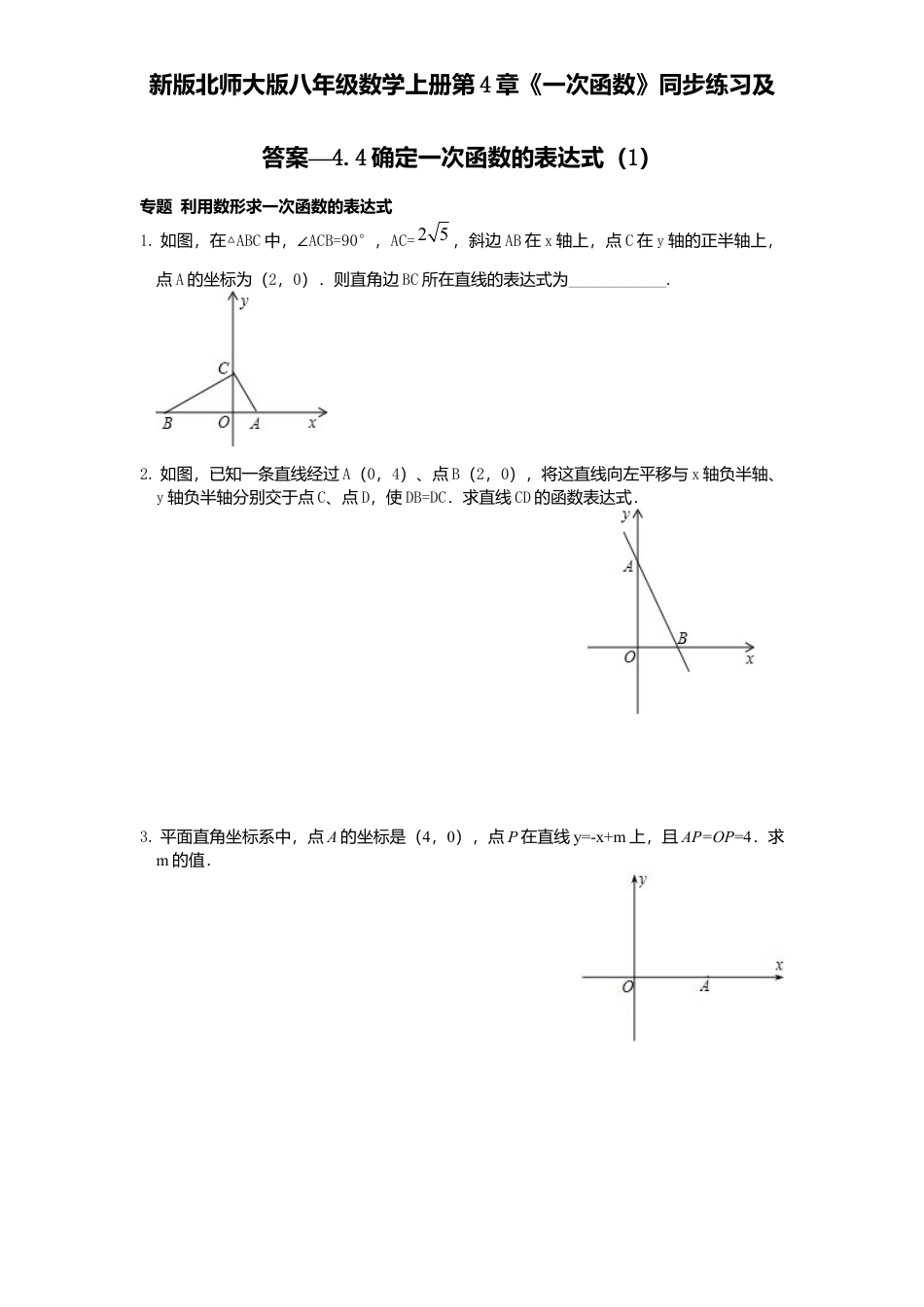 新版北师大版八年级数学上册第4章《一次函数》同步练习及答案—4.4确定一次函数表达式1.docx_第1页