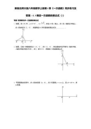 新版北师大版八年级数学上册第4章《一次函数》同步练习及答案—4.4确定一次函数表达式1.docx
