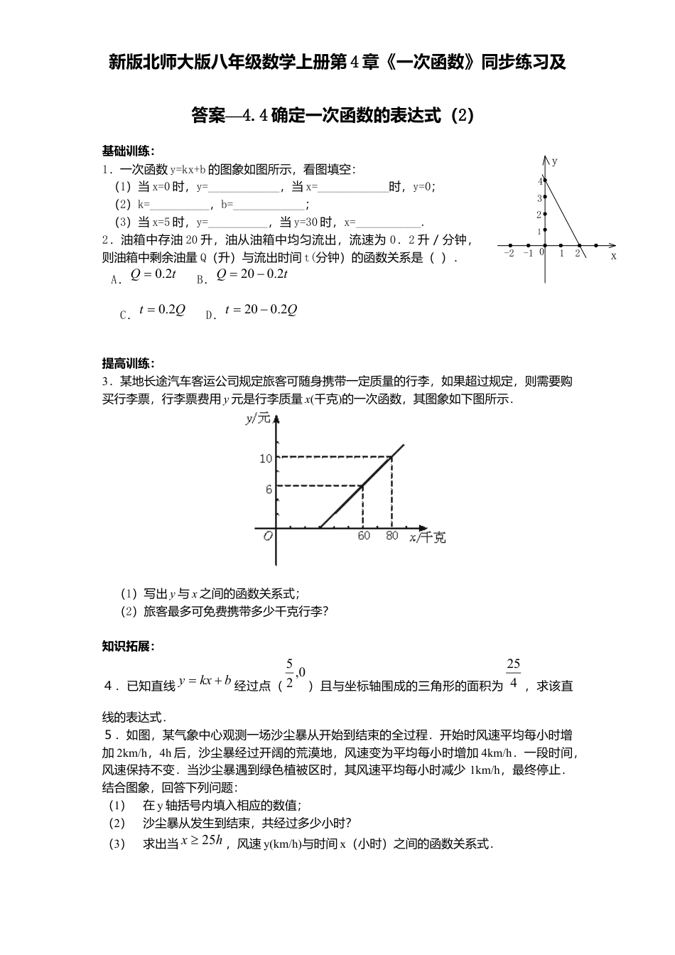 新版北师大版八年级数学上册第4章《一次函数》同步练习及答案—4.4确定一次函数表达式2.docx_第1页