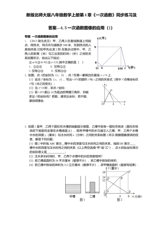 新版北师大版八年级数学上册第4章《一次函数》同步练习及答案—4.5一次函数图像应用1.docx