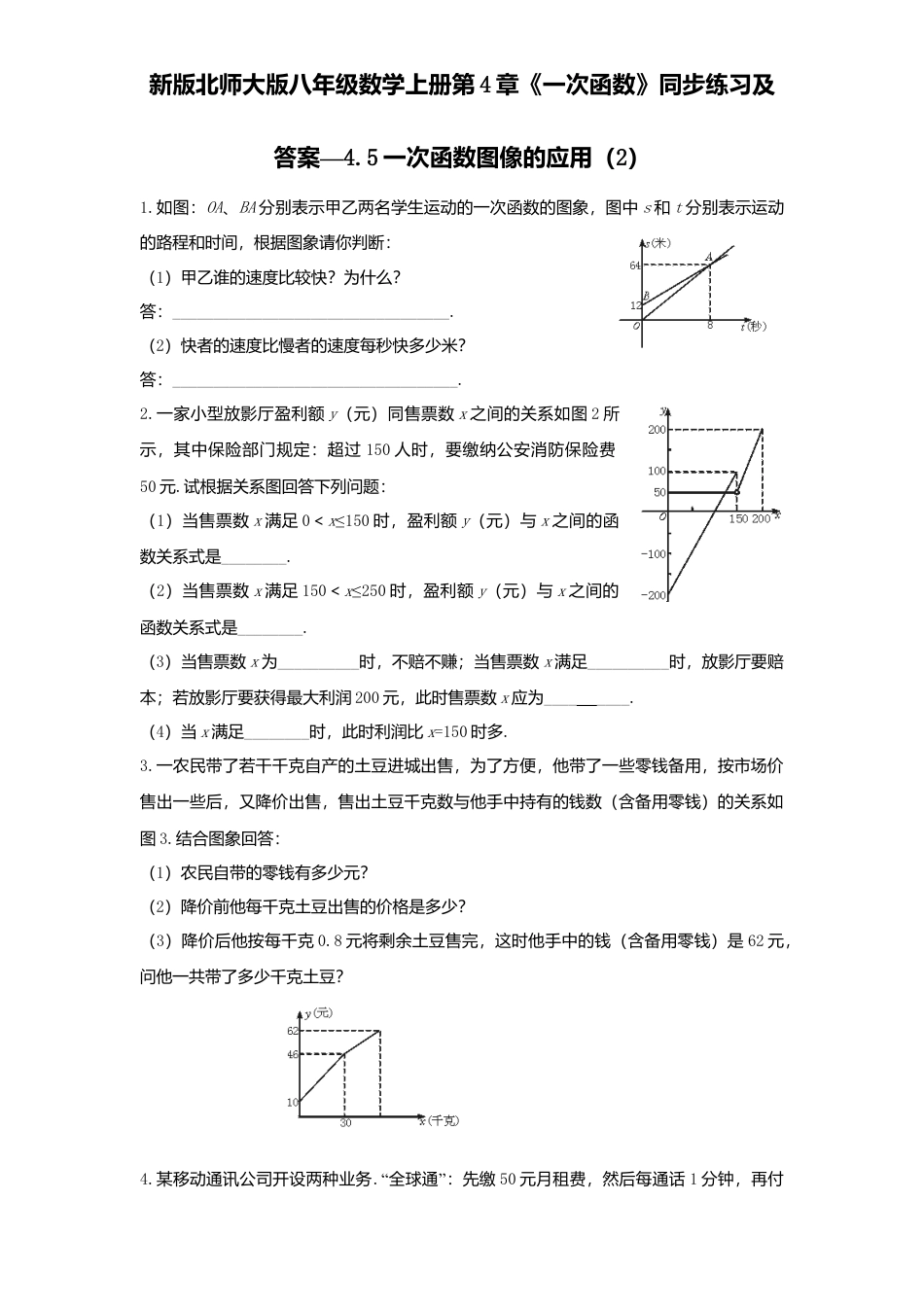 新版北师大版八年级数学上册第4章《一次函数》同步练习及答案—4.5一次函数图像应用2.docx_第1页
