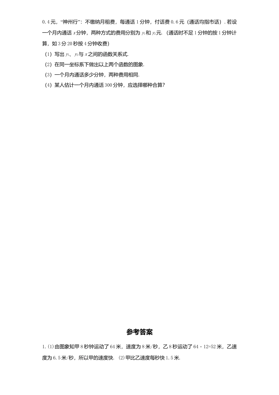 新版北师大版八年级数学上册第4章《一次函数》同步练习及答案—4.5一次函数图像应用2.docx_第2页