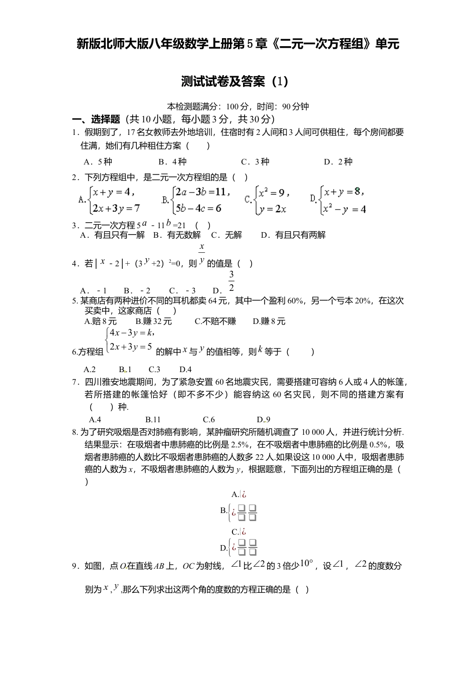 新版北师大版八年级数学上册第5章《二元一次方程组》单元测试试卷及答案1.docx_第1页