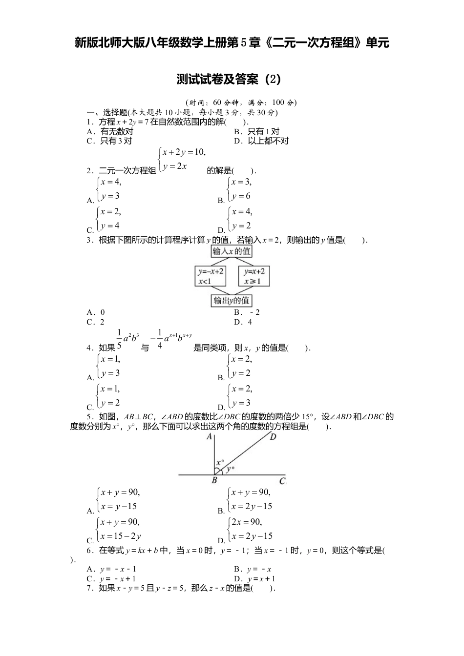 新版北师大版八年级数学上册第5章《二元一次方程组》单元测试试卷及答案2.docx_第1页