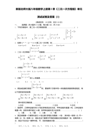 新版北师大版八年级数学上册第5章《二元一次方程组》单元测试试卷及答案3.docx