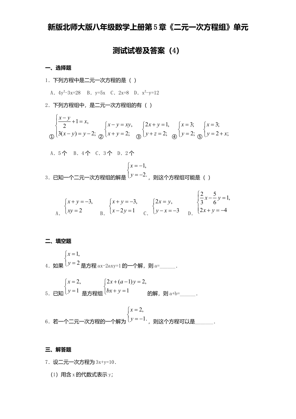 新版北师大版八年级数学上册第5章《二元一次方程组》单元测试试卷及答案4.docx_第1页