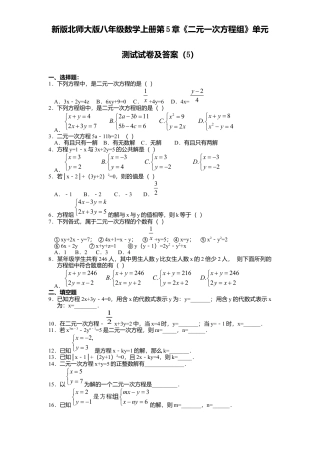 新版北师大版八年级数学上册第5章《二元一次方程组》单元测试试卷及答案5.docx