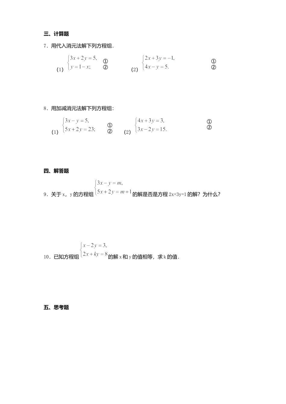 新版北师大版八年级数学上册第5章《二元一次方程组》单元测试试卷及答案6.docx_第2页