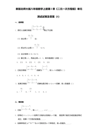 新版北师大版八年级数学上册第5章《二元一次方程组》单元测试试卷及答案6.docx