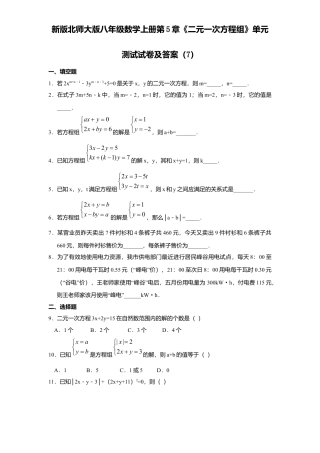 新版北师大版八年级数学上册第5章《二元一次方程组》单元测试试卷及答案7.docx