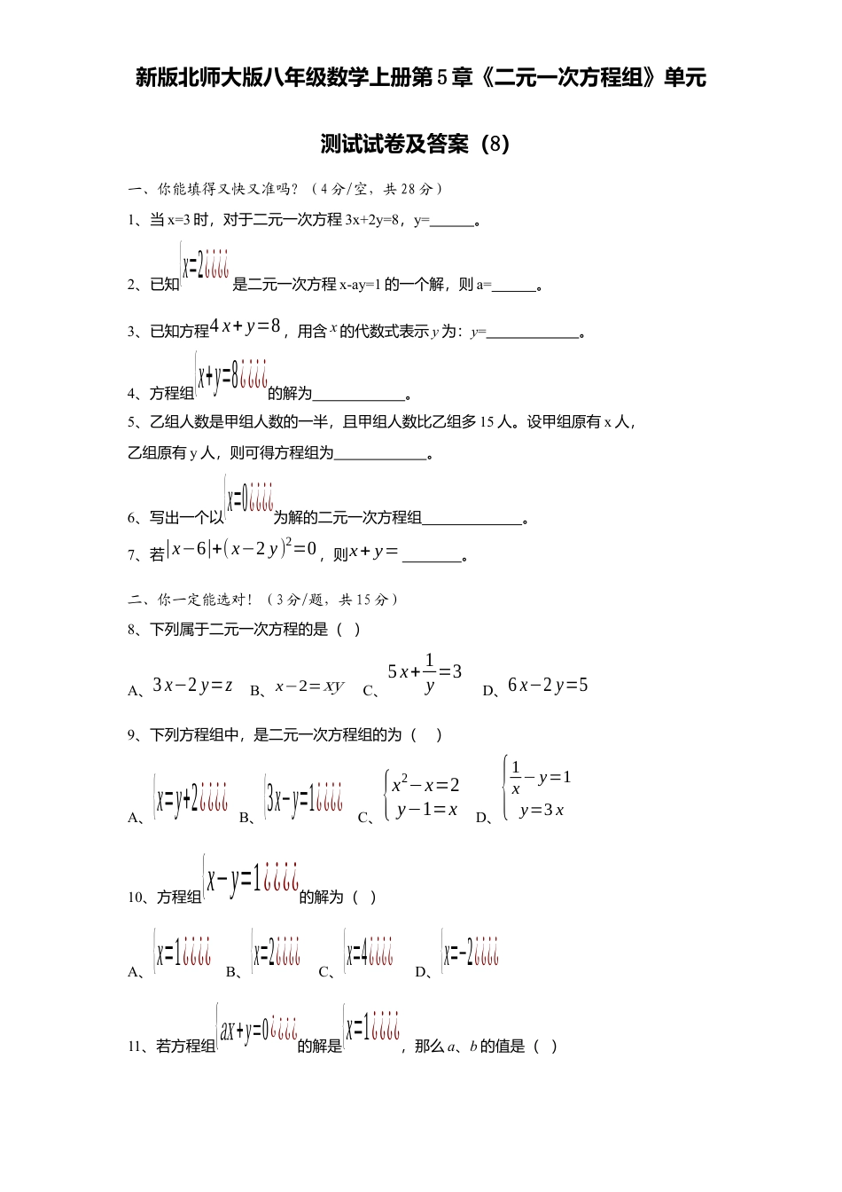 新版北师大版八年级数学上册第5章《二元一次方程组》单元测试试卷及答案8.docx_第1页