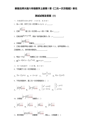 新版北师大版八年级数学上册第5章《二元一次方程组》单元测试试卷及答案8.docx