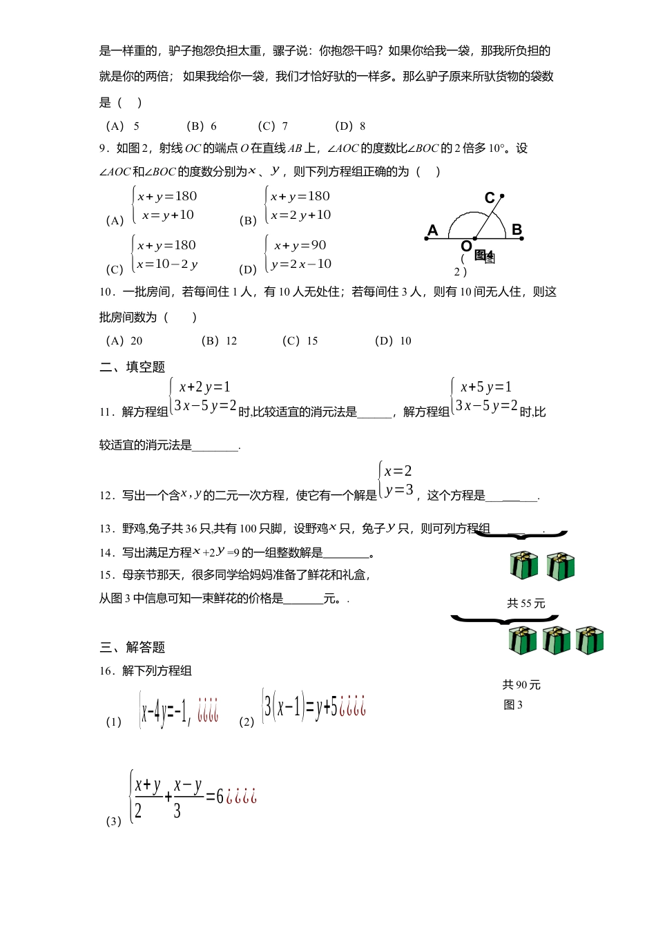 新版北师大版八年级数学上册第5章《二元一次方程组》单元测试试卷及答案9.docx_第2页