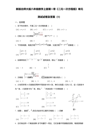 新版北师大版八年级数学上册第5章《二元一次方程组》单元测试试卷及答案9.docx