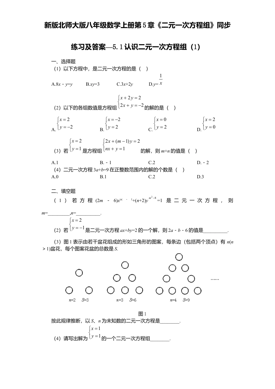 新版北师大版八年级数学上册第5章《二元一次方程组》同步练习及答案—5.1认识二元一次方程组1.docx_第1页