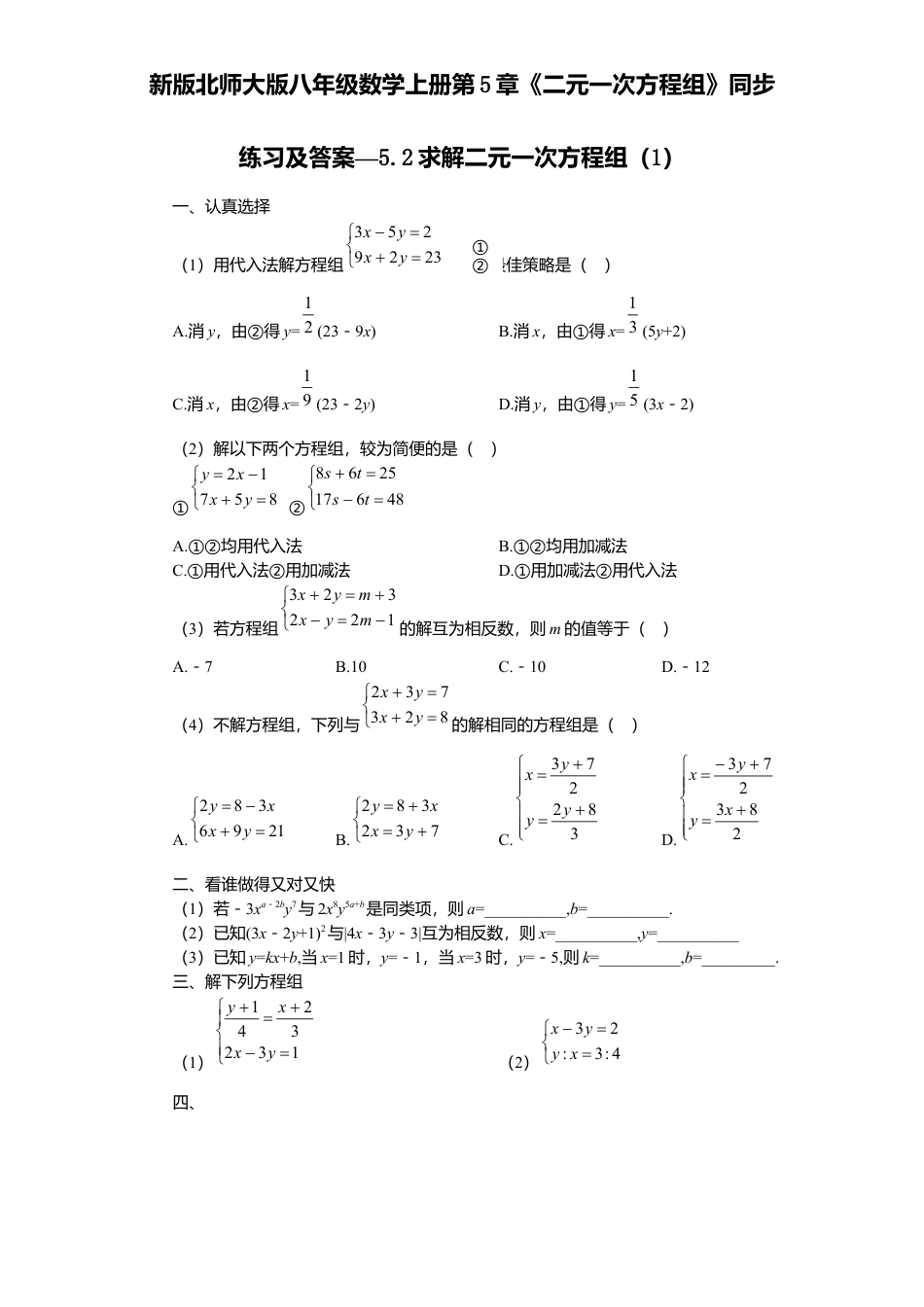 新版北师大版八年级数学上册第5章《二元一次方程组》同步练习及答案—5.2求解二元一次方程组1.docx_第1页