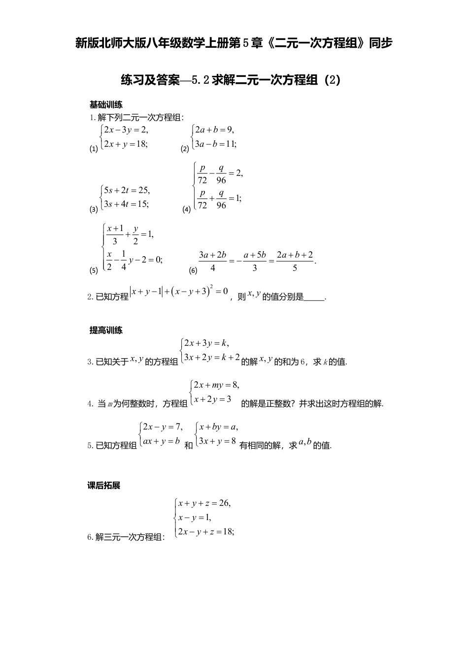 新版北师大版八年级数学上册第5章《二元一次方程组》同步练习及答案—5.2求解二元一次方程组2.docx_第1页
