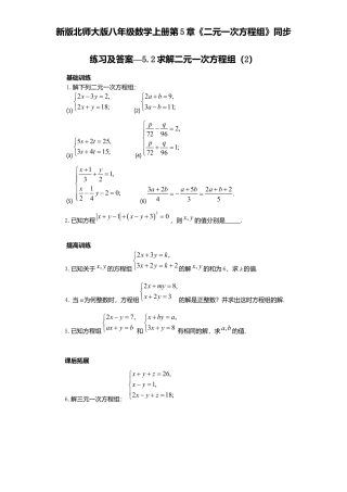 新版北师大版八年级数学上册第5章《二元一次方程组》同步练习及答案—5.2求解二元一次方程组2.docx