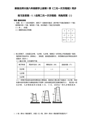 新版北师大版八年级数学上册第5章《二元一次方程组》同步练习及答案—5.3应用二元一次方程组：鸡兔同笼1.docx