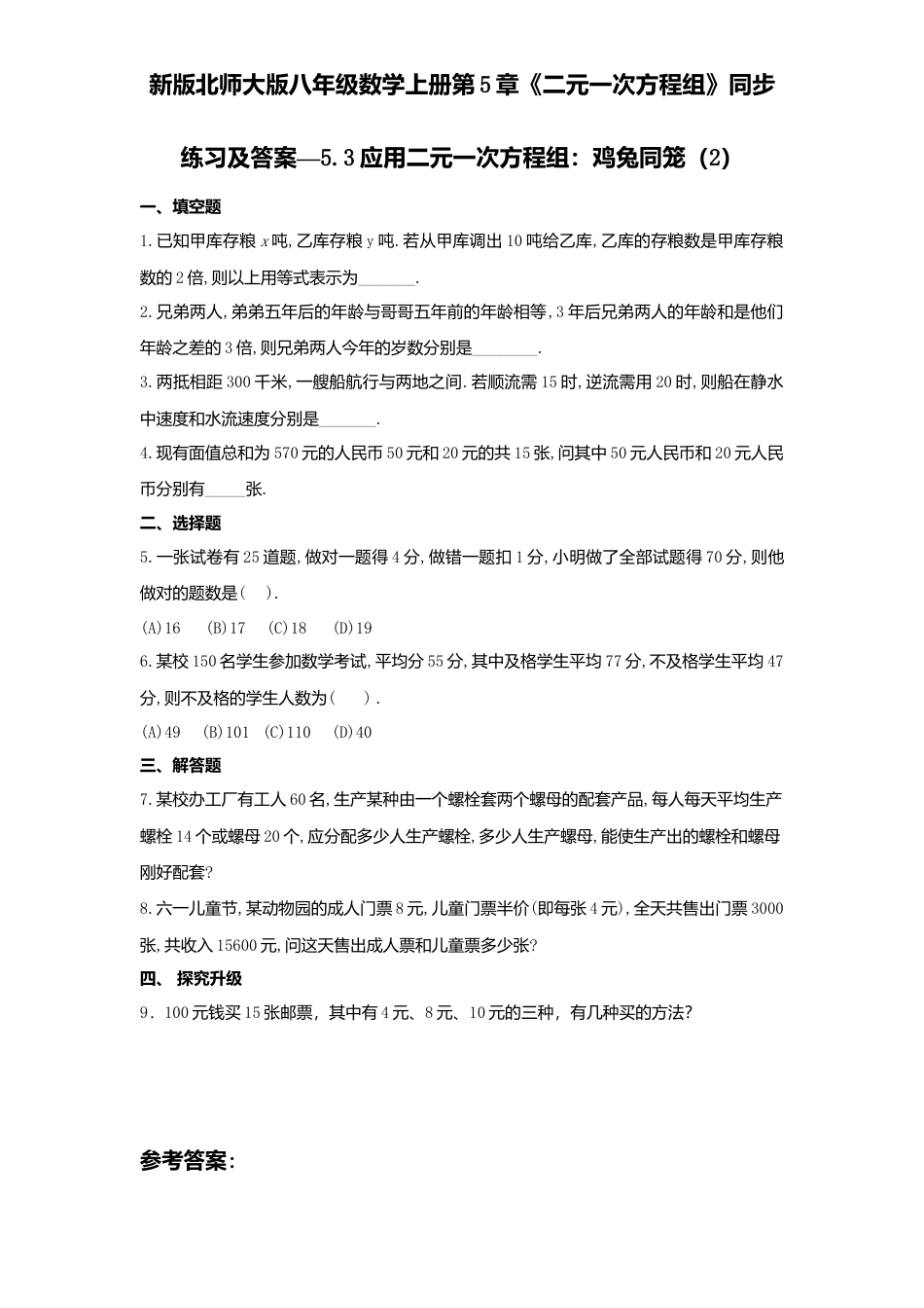 新版北师大版八年级数学上册第5章《二元一次方程组》同步练习及答案—5.3应用二元一次方程组：鸡兔同笼2.docx_第1页
