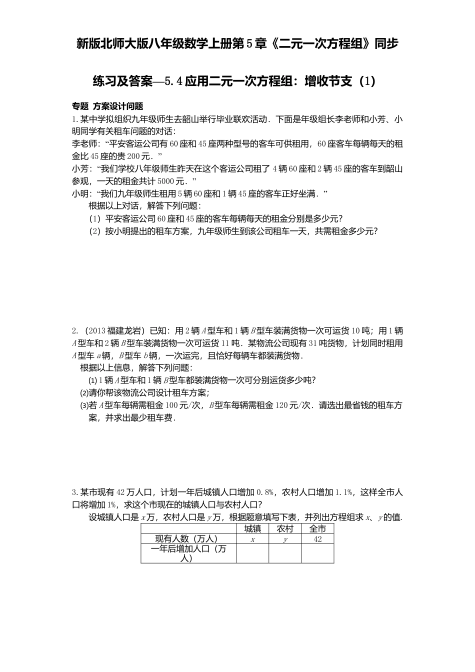 新版北师大版八年级数学上册第5章《二元一次方程组》同步练习及答案—5.4应用二元一次方程组：增收节支1.docx_第1页