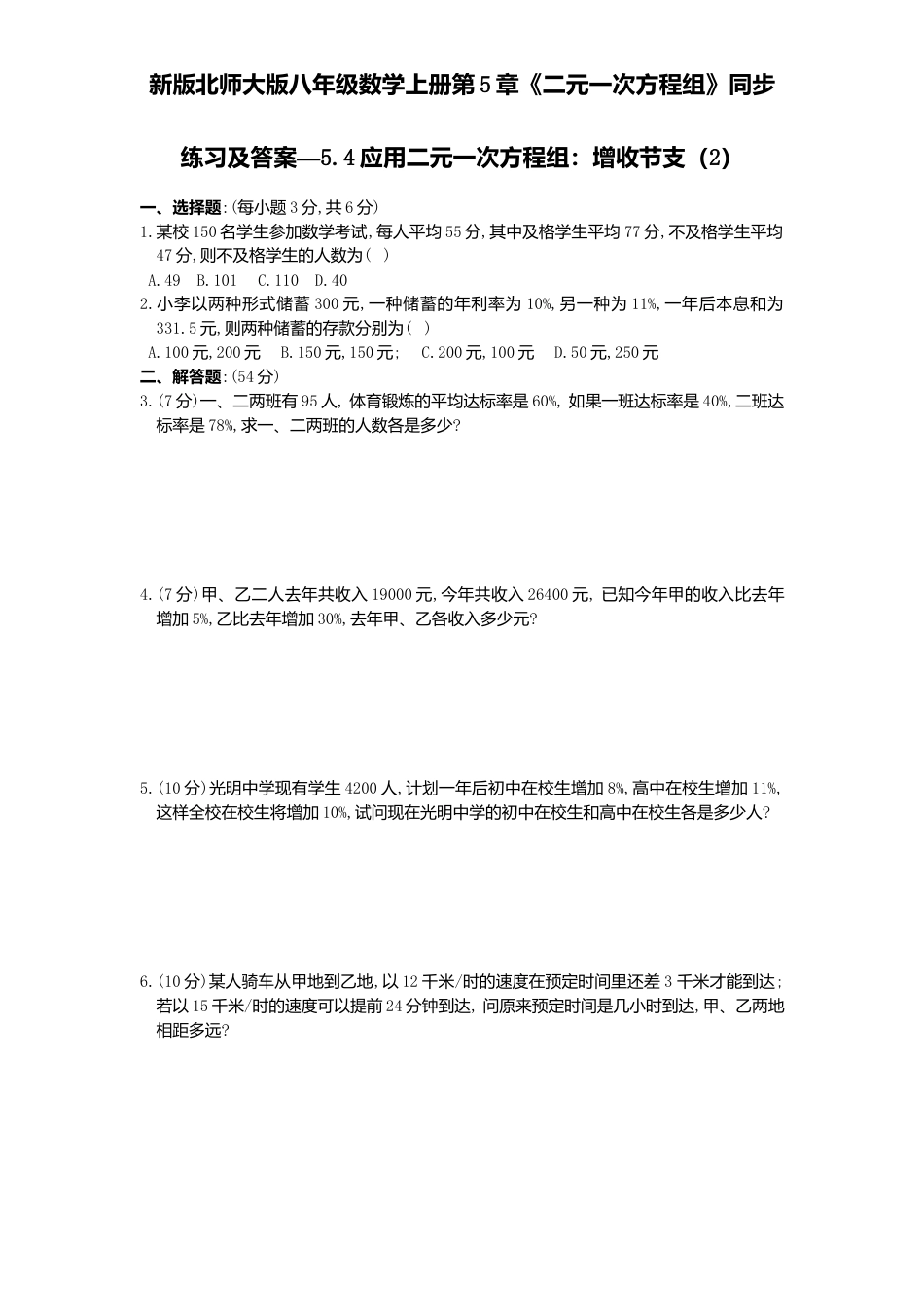 新版北师大版八年级数学上册第5章《二元一次方程组》同步练习及答案—5.4应用二元一次方程组：增收节支2.docx_第1页