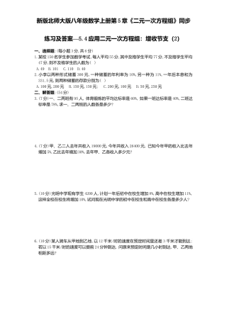 新版北师大版八年级数学上册第5章《二元一次方程组》同步练习及答案—5.4应用二元一次方程组：增收节支2.docx