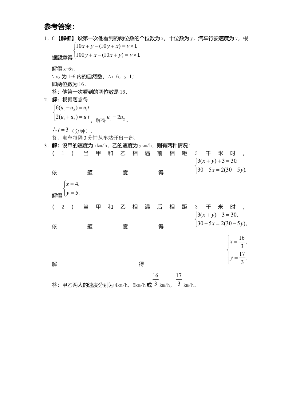 新版北师大版八年级数学上册第5章《二元一次方程组》同步练习及答案—5.5应用二元一次方程组：里程碑上数1.docx_第2页
