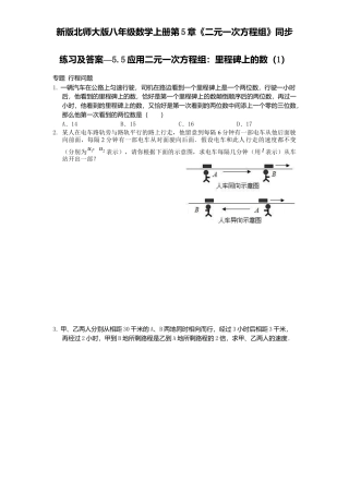 新版北师大版八年级数学上册第5章《二元一次方程组》同步练习及答案—5.5应用二元一次方程组：里程碑上数1.docx