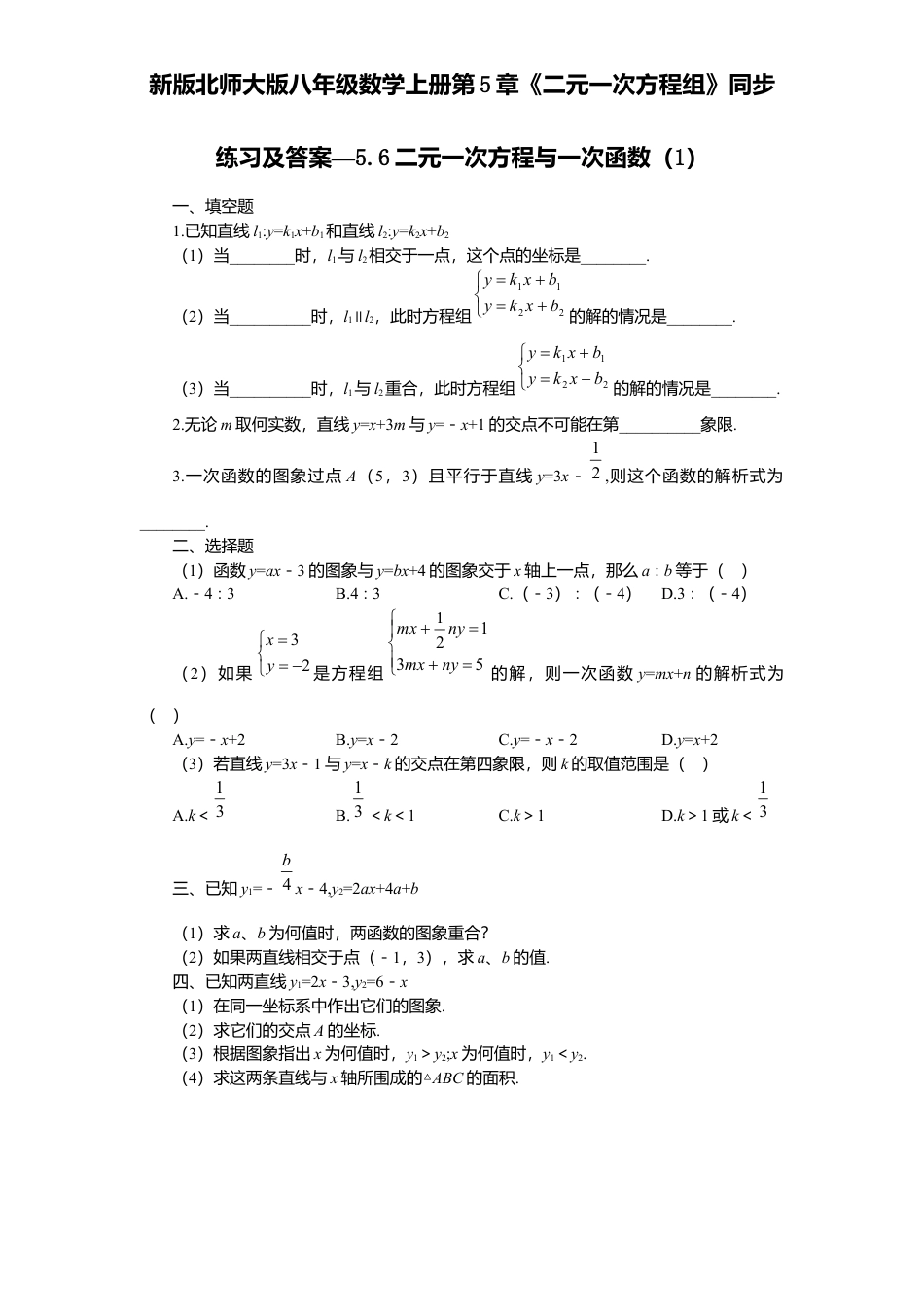 新版北师大版八年级数学上册第5章《二元一次方程组》同步练习及答案—5.6二元一次方程与一次函数1.docx_第1页