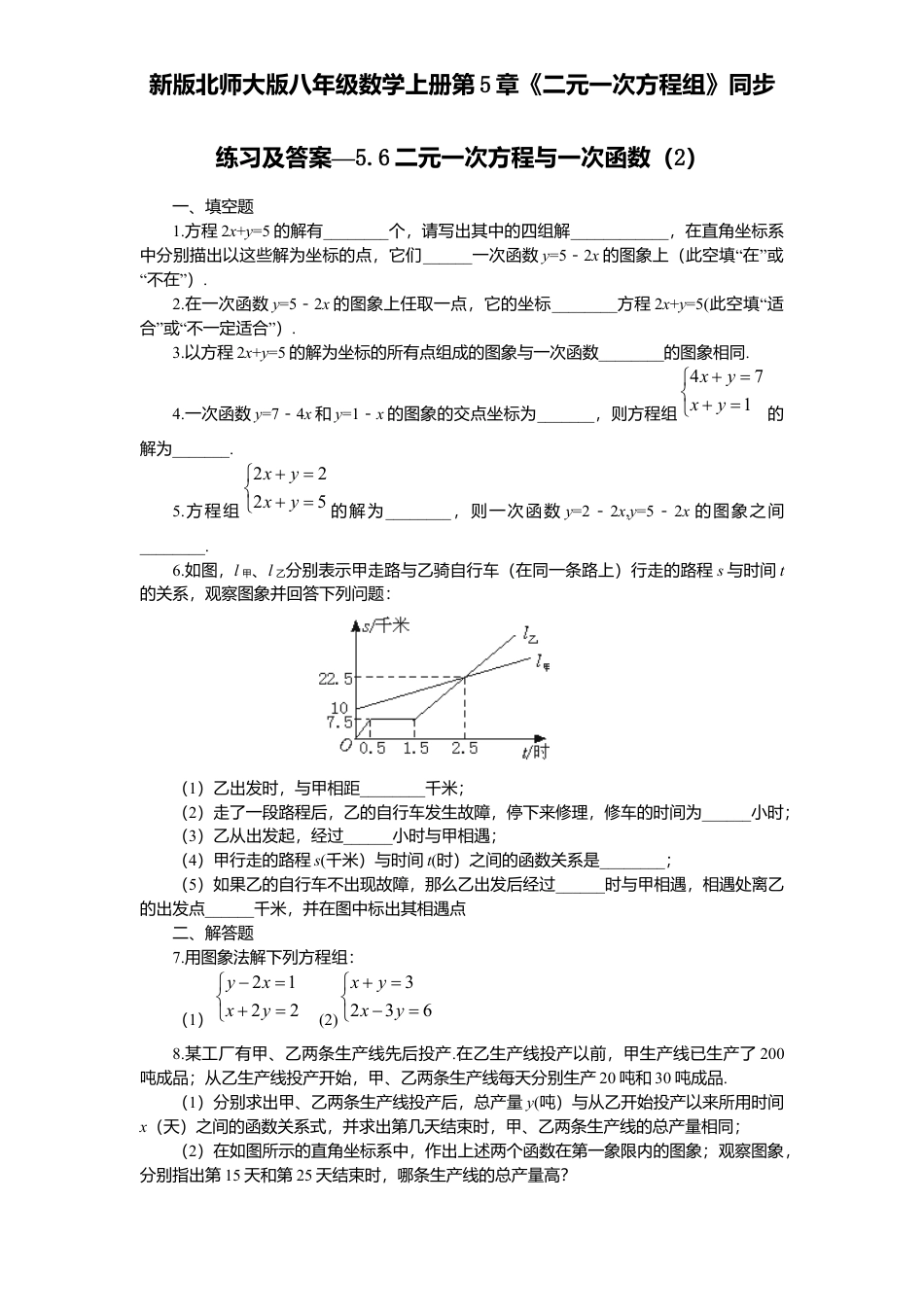 新版北师大版八年级数学上册第5章《二元一次方程组》同步练习及答案—5.6二元一次方程与一次函数2.docx_第1页