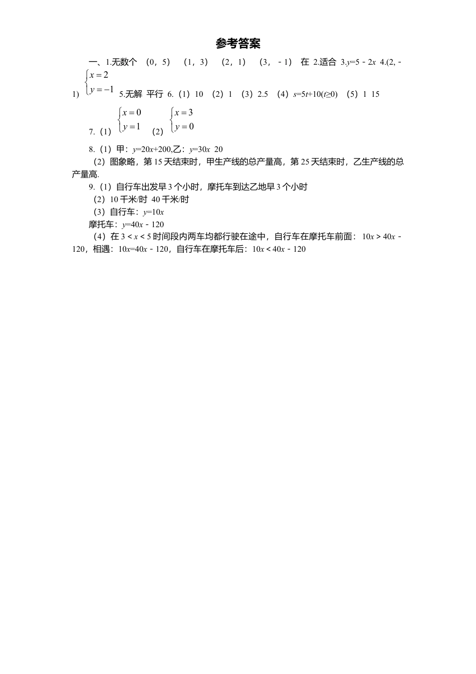 新版北师大版八年级数学上册第5章《二元一次方程组》同步练习及答案—5.6二元一次方程与一次函数2.docx_第3页