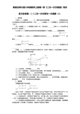 新版北师大版八年级数学上册第5章《二元一次方程组》同步练习及答案—5.6二元一次方程与一次函数2.docx