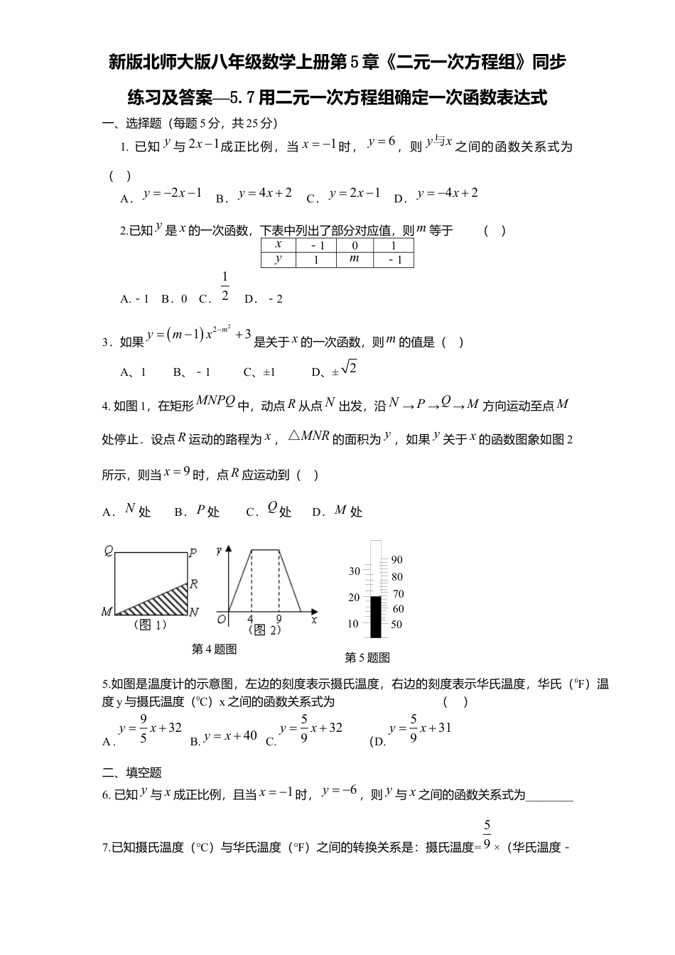 新版北师大版八年级数学上册第5章《二元一次方程组》同步练习及答案—5.7用二元一次方程组确定一次函数表达式.docx_第1页