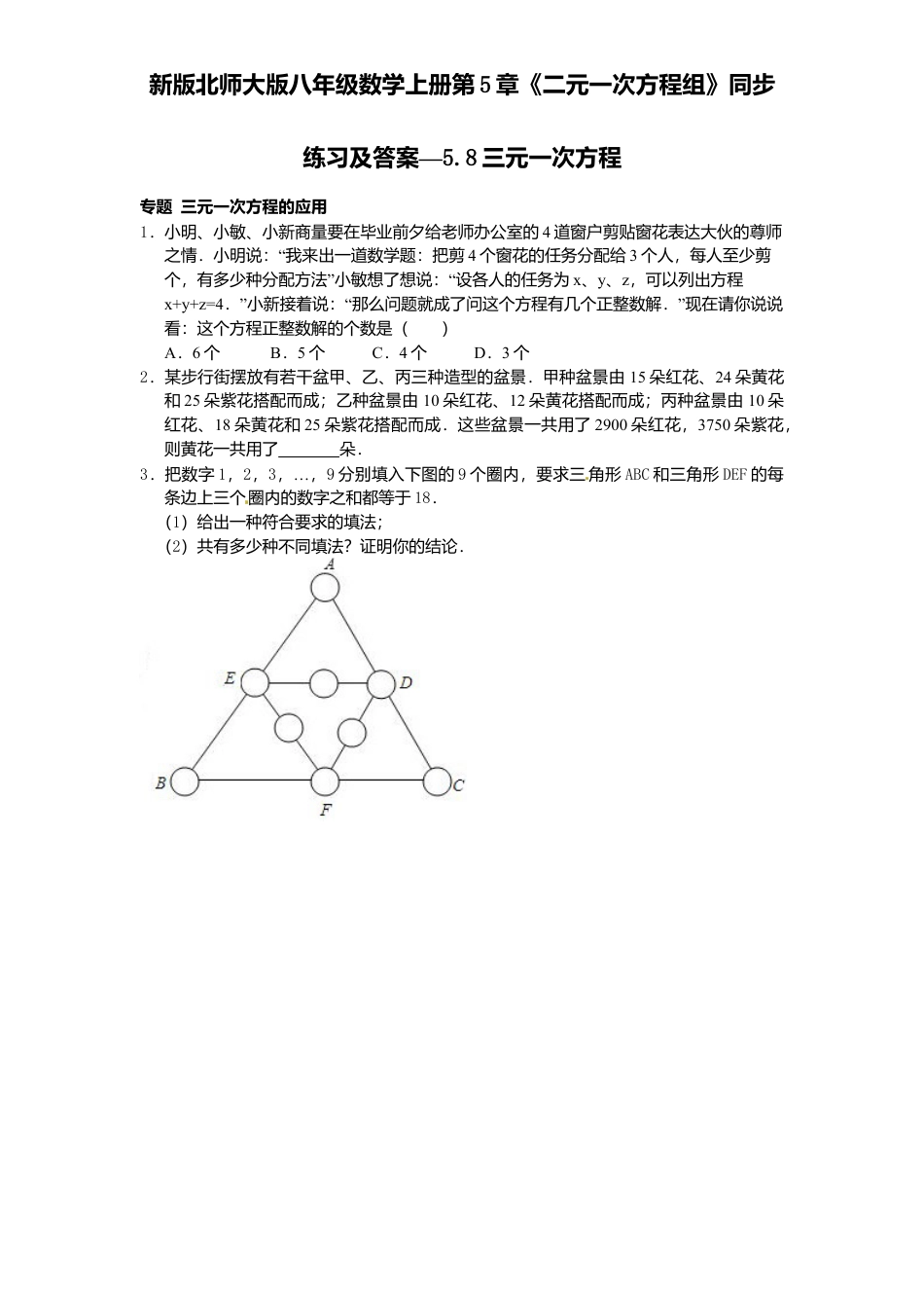 新版北师大版八年级数学上册第5章《二元一次方程组》同步练习及答案—5.8三元一次方程.docx_第1页